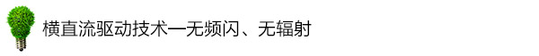 横直流驱动技术——无频闪、无辐射 横直流驱动技术——无频闪、无辐射