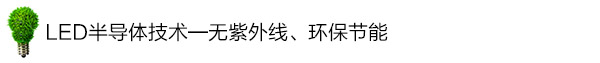 LED半导体技术——无紫外线、环保节能