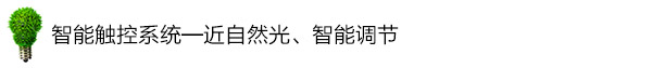 智能触控系统——近自然光、智能调节 智能触控系统——近自然光、智能调节