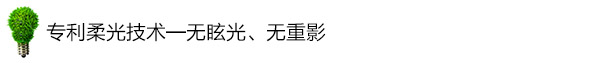 专利柔光技术——无眩光、无重影 专利柔光技术——无眩光、无重影